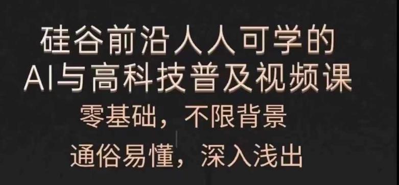人人可学的AI与高科技普及视频课，零基础，通俗易懂，深入浅出-桀创项目掘金社