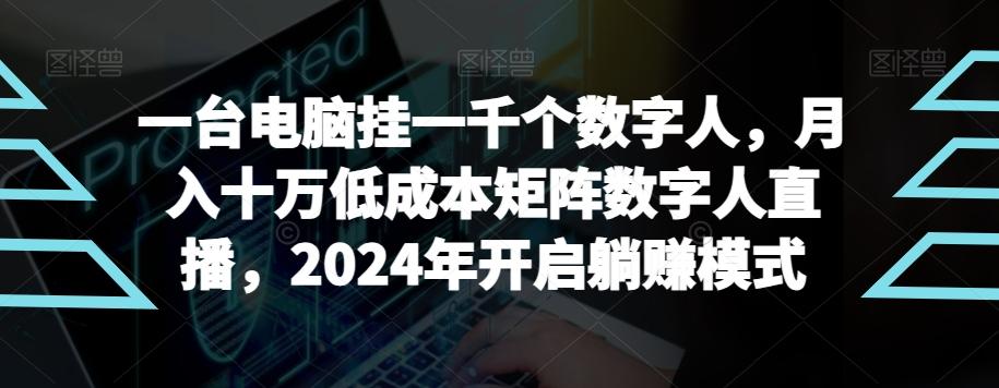 【超级蓝海项目】一台电脑挂一千个数字人，月入十万低成本矩阵数字人直播，2024年开启躺赚模式【揭秘】-桀创项目掘金社