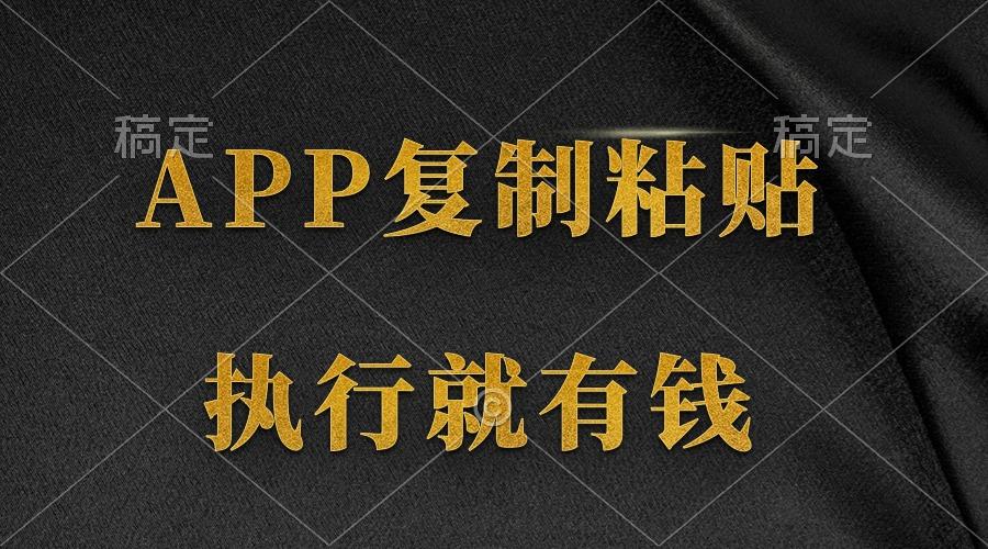 (9888期)两款APP，简单的粘贴复制，两分钟八元钱，无限做，执行就有收入-桀创项目掘金社