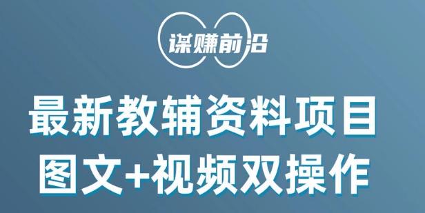 最新小学教辅资料项目，图文+视频双操作，单月稳定变现 1W+ 操作简单适合新手小白-桀创项目掘金社
