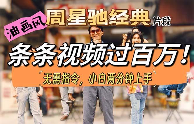 油画风格制作周星驰经典片段，短视频条条破百万播放。-桀创项目掘金社