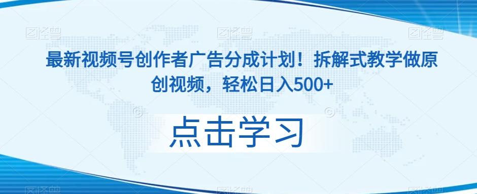 最新视频号创作者广告分成计划！拆解式教学做原创视频，轻松日入500+-桀创项目掘金社