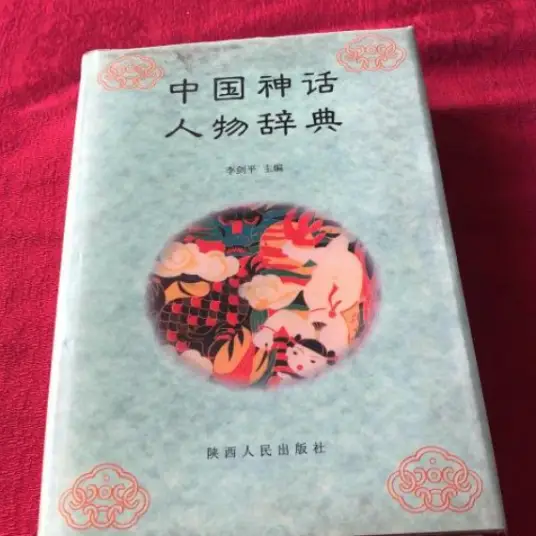 中国神话人物辞典pdf-桀创项目掘金社