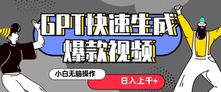 最新抖音GPT 3分钟生成一个热门爆款视频，保姆级教程【揭秘】-桀创项目掘金社