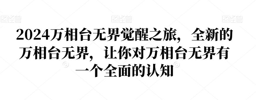 2024万相台无界觉醒之旅，全新的万相台无界，让你对万相台无界有一个全面的认知-桀创项目掘金社
