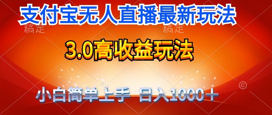(9738期)最新支付宝无人直播3.0高收益玩法 无需漏脸，日收入1000＋-桀创项目掘金社