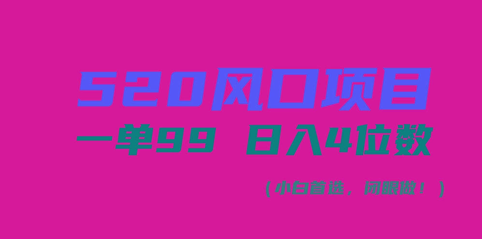 520风口项目一单99 日入4位数(小白首选，闭眼做！-桀创项目掘金社