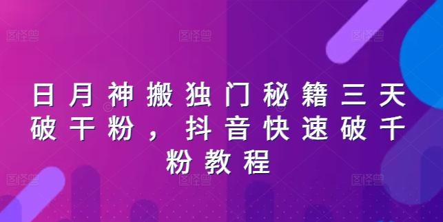 日月神搬独门秘籍三天破干粉，抖音快速破千粉教程-桀创项目掘金社