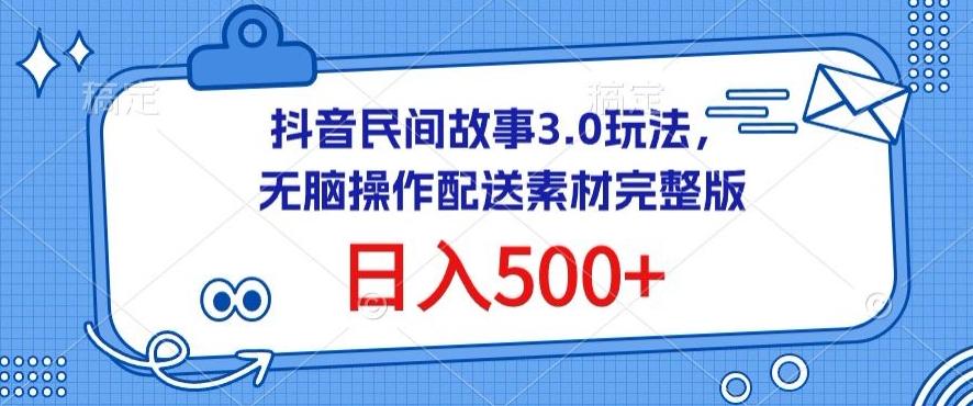 抖音民间故事3.0玩法，无脑操作，日入500+配送素材完整版【揭秘】-桀创项目掘金社