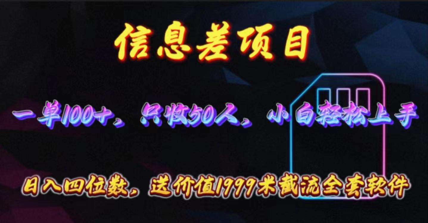 信息差项目，零门槛手机卡推广，一单100+，送价值1999元全套截流软件-桀创项目掘金社