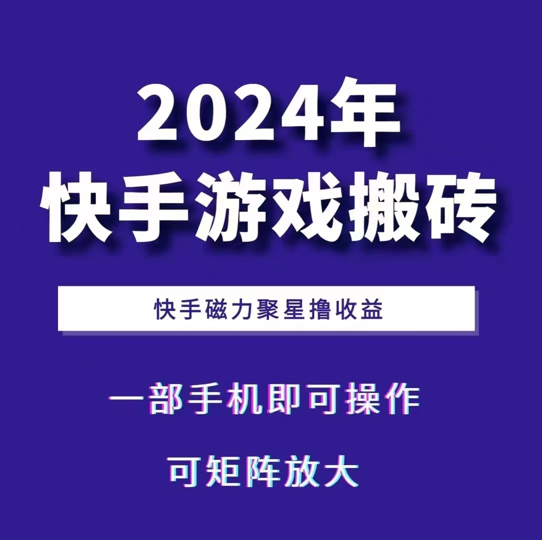 2024快手游戏搬砖 一部手机，快手磁力聚星撸收益，可矩阵操作-桀创项目掘金社
