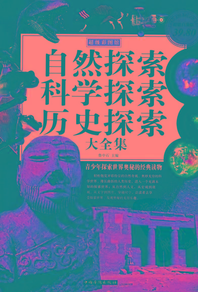 自然探索、科学探索、历史探索大全集 青少年探索世界奥秘的经典读物-桀创项目掘金社