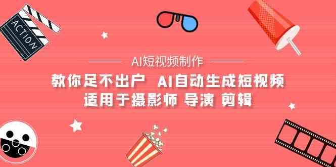 AI电影创作+AI短视频制作全套完整课程-适用于摄影师 导演 剪辑(25节课)-桀创项目掘金社