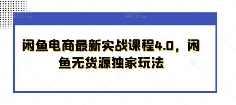 闲鱼电商最新实战课程4.0，闲鱼无货源独家玩法-桀创项目掘金社
