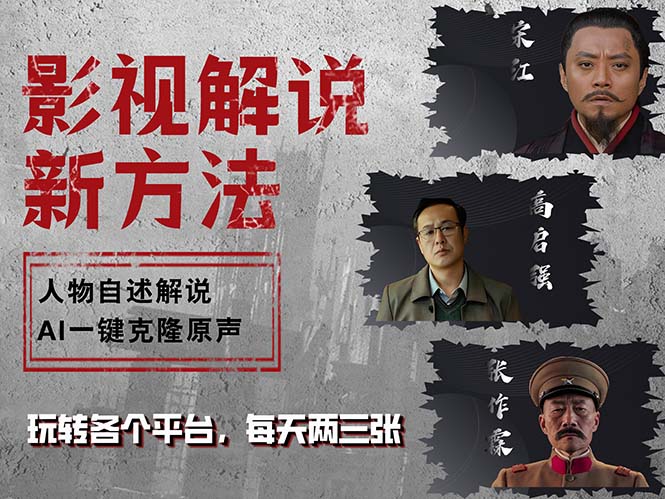 最新影视解说玩法，影视剧人物自述，AI一键克隆生成，无需写文案 各个…-桀创项目掘金社