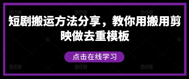 短剧搬运方法分享，教你用搬用剪映做去重模板-桀创项目掘金社