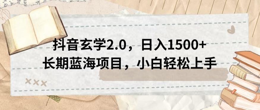 抖音玄学2.0，日入1500+长期蓝海项目，小白轻松上手-桀创项目掘金社