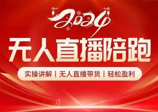2024无人直播陪跑全套课，实操讲解，无人直播带货，轻松盈利-桀创项目掘金社