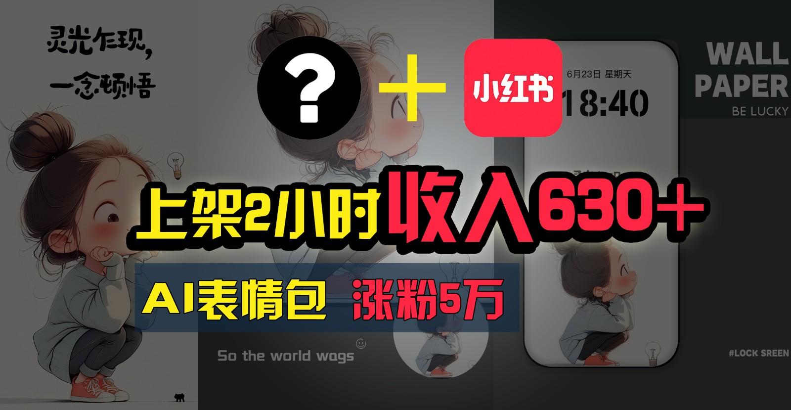 上架2小时收入630+，只要有手就能做的AI搞钱项目，奶奶看完都能学会!-桀创项目掘金社