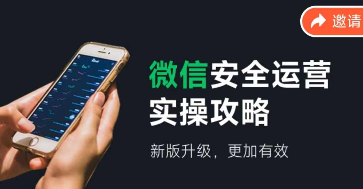 微信安全运营实操攻略，新版升级，更加有效-桀创项目掘金社