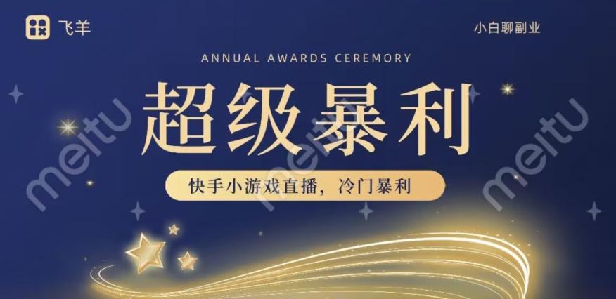 快手官方暴利冷门小游戏无人直播，小白一台电脑即可操作，轻松月入10w+-桀创项目掘金社
