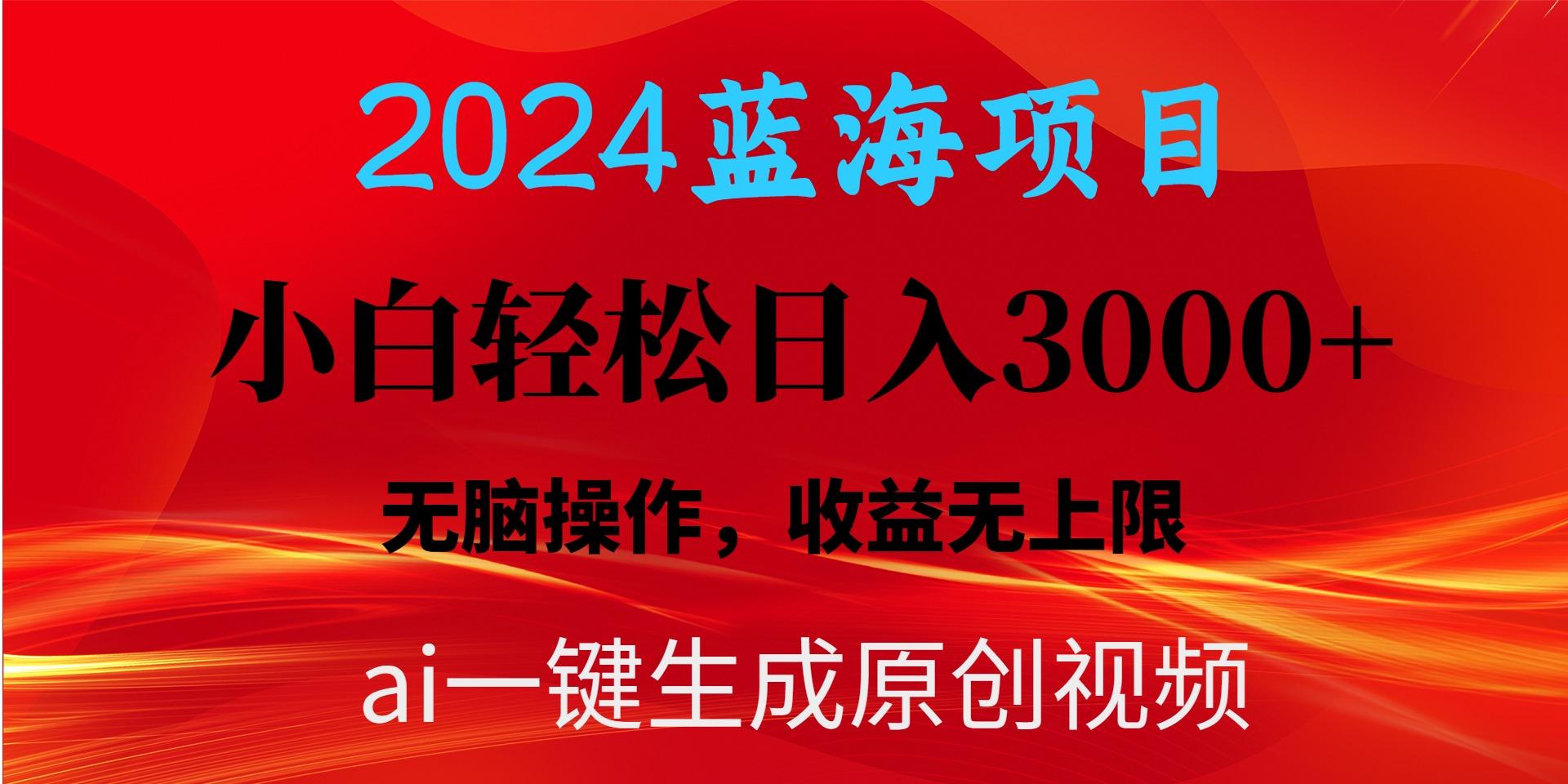2024蓝海项目用ai一键生成爆款视频轻松日入3000+，小白无脑操作，收益无.-桀创项目掘金社