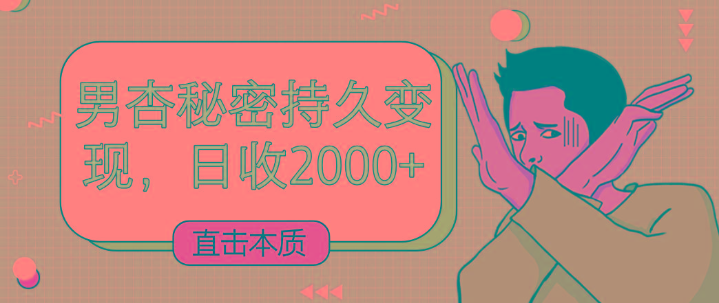 直击本质，男杏秘密持久变现，日收2000+-桀创项目掘金社