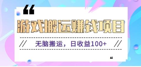 抖音快手游戏赚钱项目，无脑搬运，日收益100+【视频教程】-桀创项目掘金社