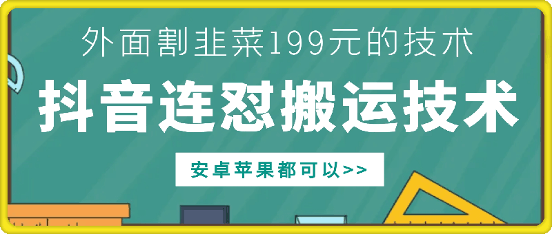 外面别人割199元DY连怼搬运技术，安卓苹果都可以-桀创项目掘金社