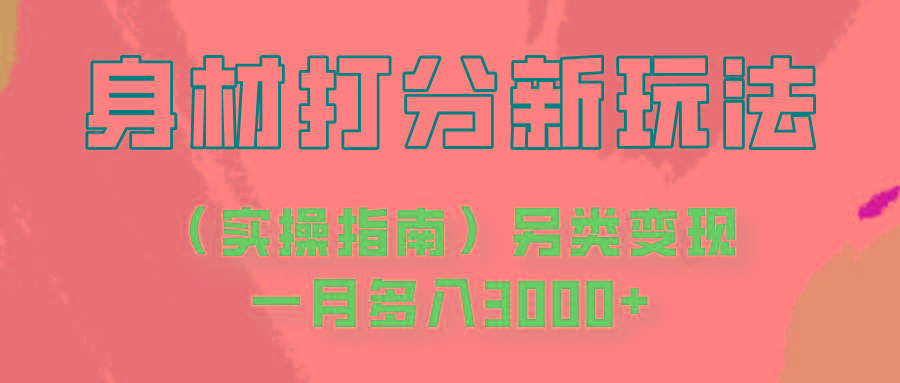 身材颜值打分新玩法(实操指南)另类变现一月多入3000+-桀创项目掘金社