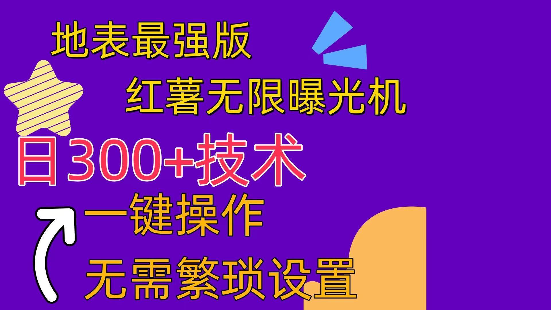 红薯无限曝光机(内附养号助手-桀创项目掘金社