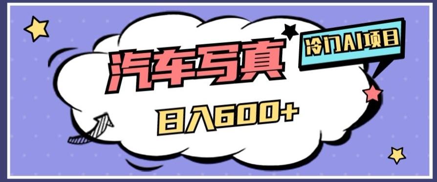 冷门AI项目，AI绘车汽车写真，轻轻松松日入500+【揭秘】-桀创项目掘金社