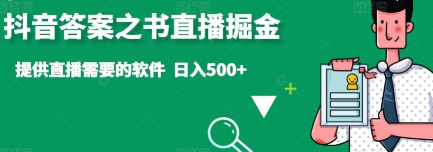 抖音答案之书直播掘金，提供直播需要的软件，日入500+-桀创项目掘金社