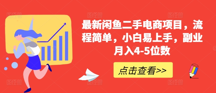 最新闲鱼二手电商项目，流程简单，小白易上手，副业月入4-5位数!-桀创项目掘金社