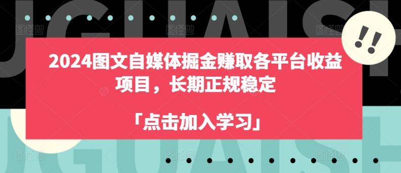 2024图文自媒体掘金赚取各平台收益项目，长期正规稳定-桀创项目掘金社