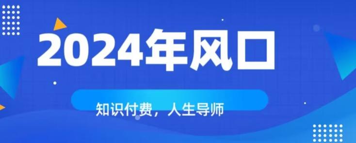 知识付费，绝对是2024年的巨大风口！如何靠知识付费年入百万！-桀创项目掘金社