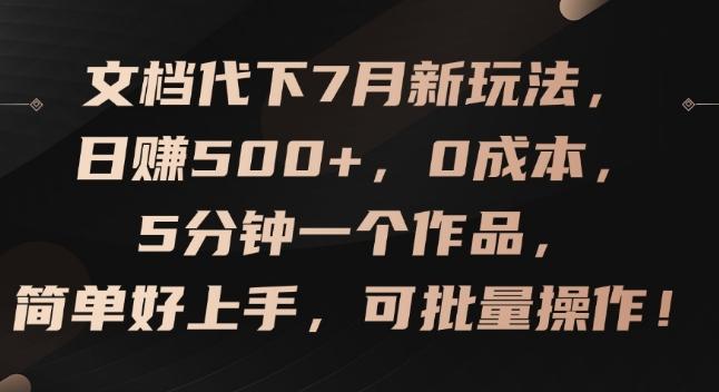 文档代下7月新玩法，日赚500+，0成本，5分钟一个作品，简单好上手，可批量操作【揭秘】-桀创项目掘金社
