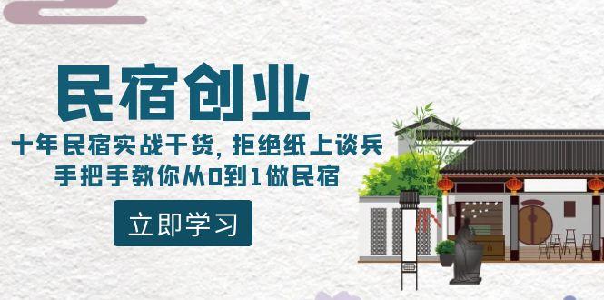 民宿创业：十年民宿实战干货，拒绝纸上谈兵，手把手教你从0到1做民宿-桀创项目掘金社