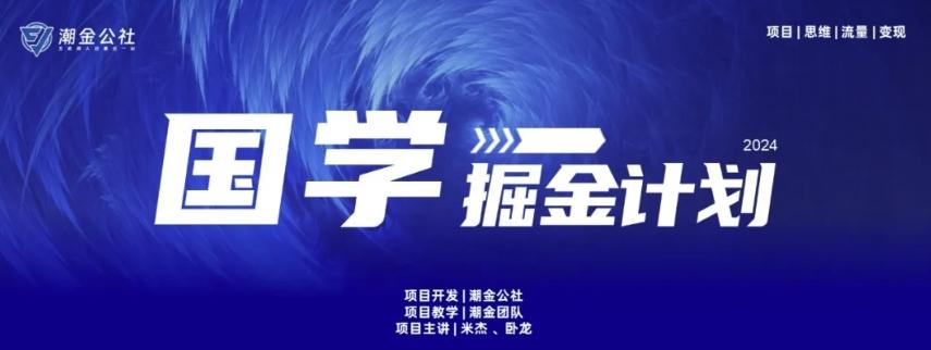 云起龙骧|15天纯利10W+，国学掘金计划玩法全网首次公开【揭秘】-桀创项目掘金社
