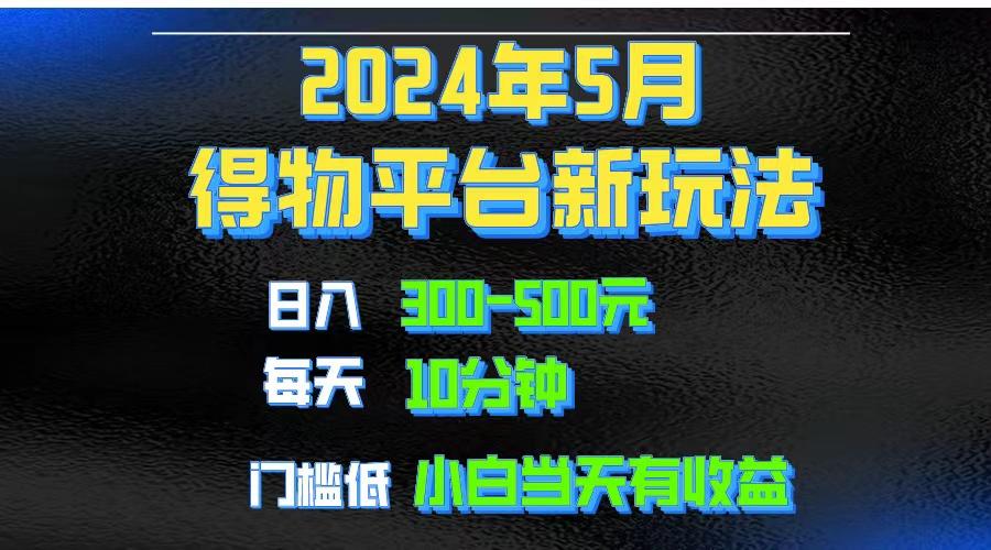 2024短视频得物平台玩法，去重软件加持爆款视频矩阵玩法，月入1w～3w-桀创项目掘金社