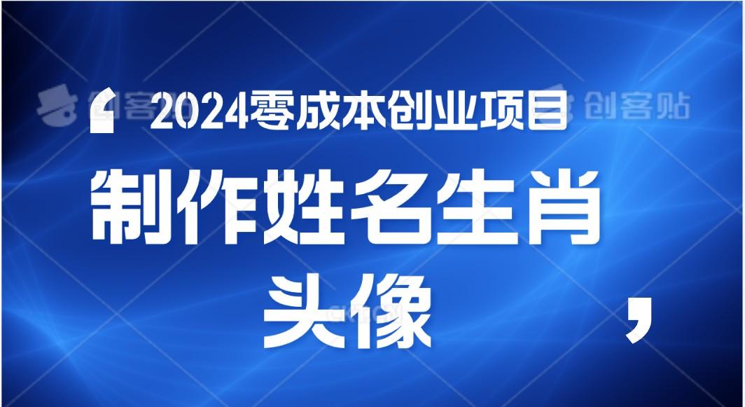 2024年零成本创业，快速见效，在线制作姓名、生肖头像，小白也能日入500+-桀创项目掘金社