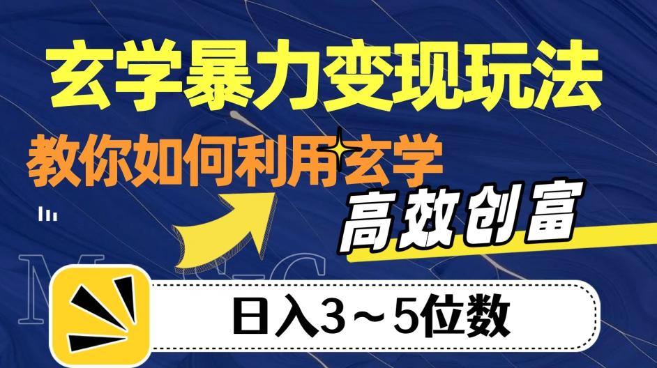 玄学暴力变现玩法，教你如何利用玄学，高效创富！日入3-5位数【揭秘】-桀创项目掘金社