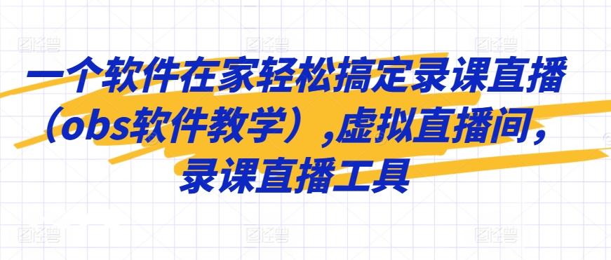 一个软件在家轻松搞定录课直播(obs软件教学),虚拟直播间，录课直播工具-桀创项目掘金社
