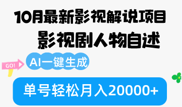 10月份最新影视解说项目，影视剧人物自述，AI一键生成 单号轻松月入20000+-桀创项目掘金社