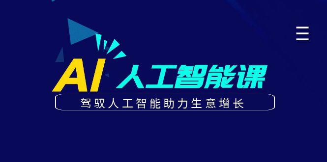 更懂商业的AI人工智能课，驾驭人工智能助力生意增长(更新99节)-桀创项目掘金社