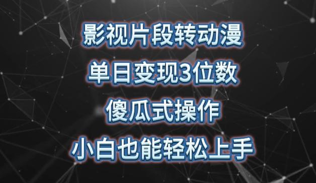 影视片段转动漫，单日变现3位数，暴力涨粉，傻瓜式操作，小白也能轻松上手【揭秘】-桀创项目掘金社