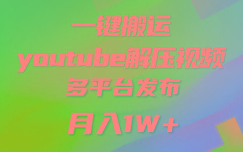 一键搬运YouTube解压助眠视频 简单操作月入1W+-桀创项目掘金社