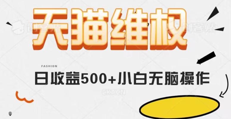 天猫维权，日收益500+小白简单无脑操作每天动动手就可以【仅揭秘】-桀创项目掘金社