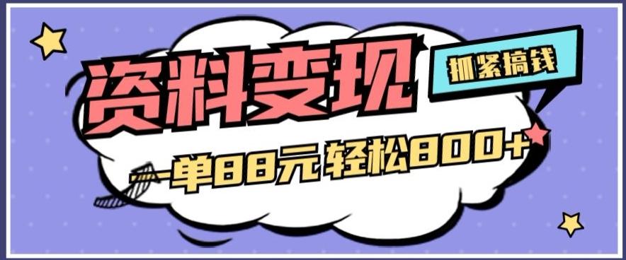 资料变现，一单88元轻松800+-桀创项目掘金社