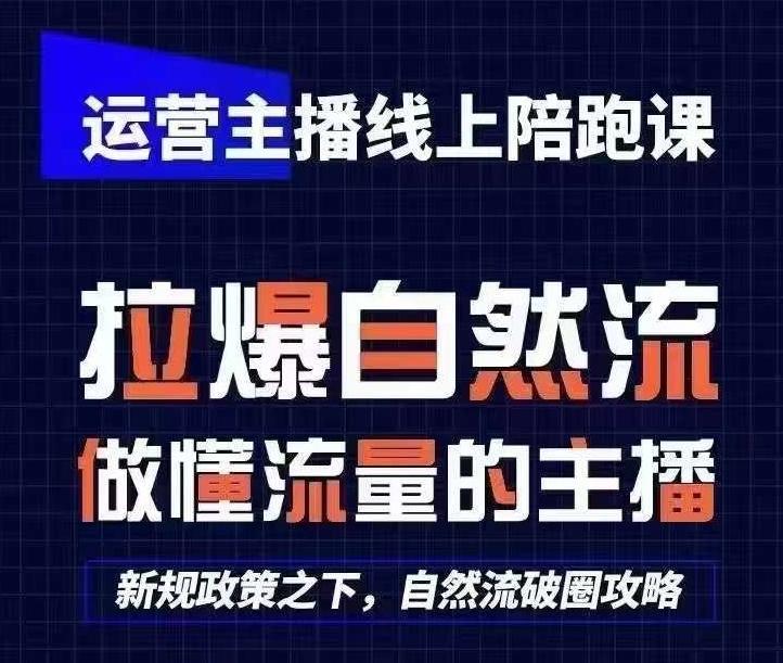 运营主播线上陪跑课，从0-1快速起号，猴帝1600线上课(更新24年5月)-桀创项目掘金社